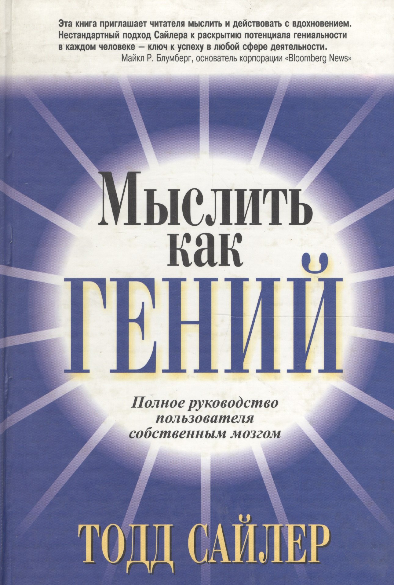 

Мыслить как гений Полное руководство пользователя собственным мозгом