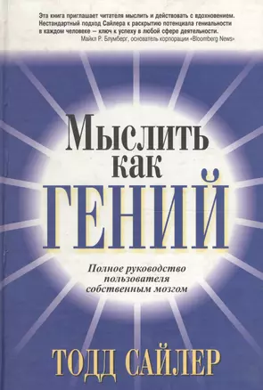 Мыслить как гений Полное руководство пользователя собственным мозгом — 2057336 — 1