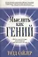 Мыслить как гений Полное руководство пользователя собственным мозгом — 2057336 — 1