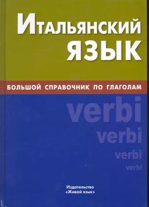 Итальянский язык. Большой справочник по глаголам. — 2224756 — 1