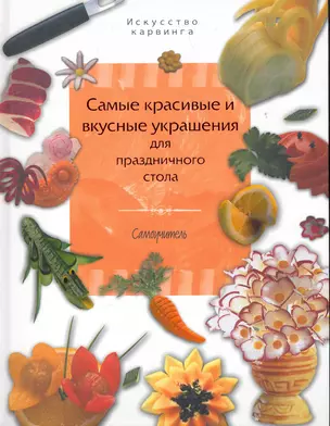 Самые красивые и вкусные украшения для праздничного стола. Самоучитель — 2262523 — 1