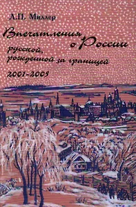 Впечатления о России русской рожденной за границей 2001-2005