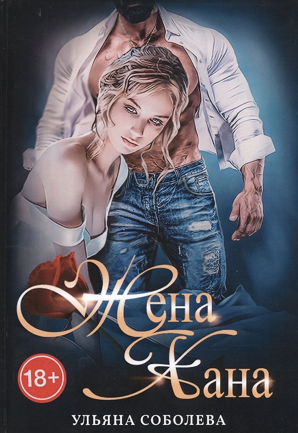 Книга Жена Хана (Ульяна Соболева) — 1
