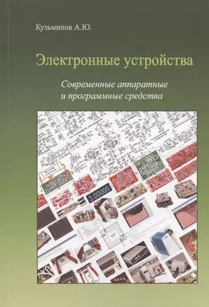 Электронные устройства. Современные аппаратные и программные средства (+CD) — 2869246 — 1