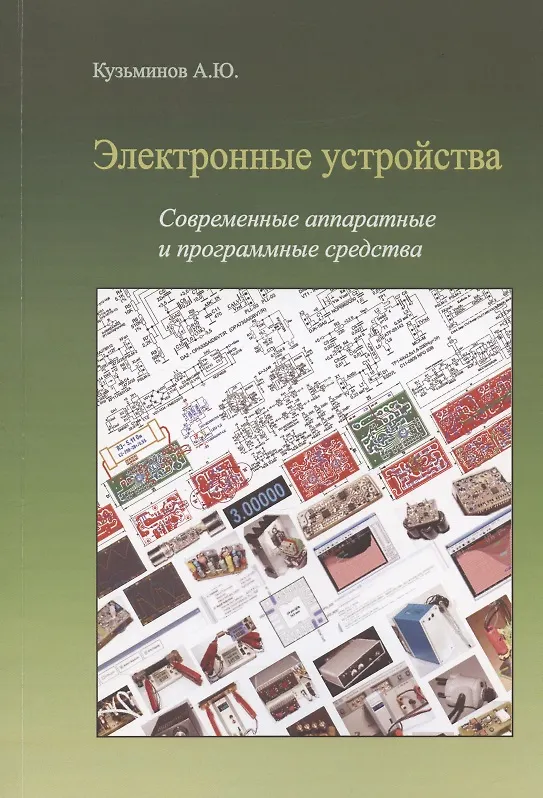 Книга Электронные устройства. Современные аппаратные и программные средства (+CD) (Алексей Кузьминов) — 1