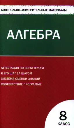 Контрольно-измерительные материалы. Алгебра: 8класс / 2-е изд., перераб. — 7332519 — 1