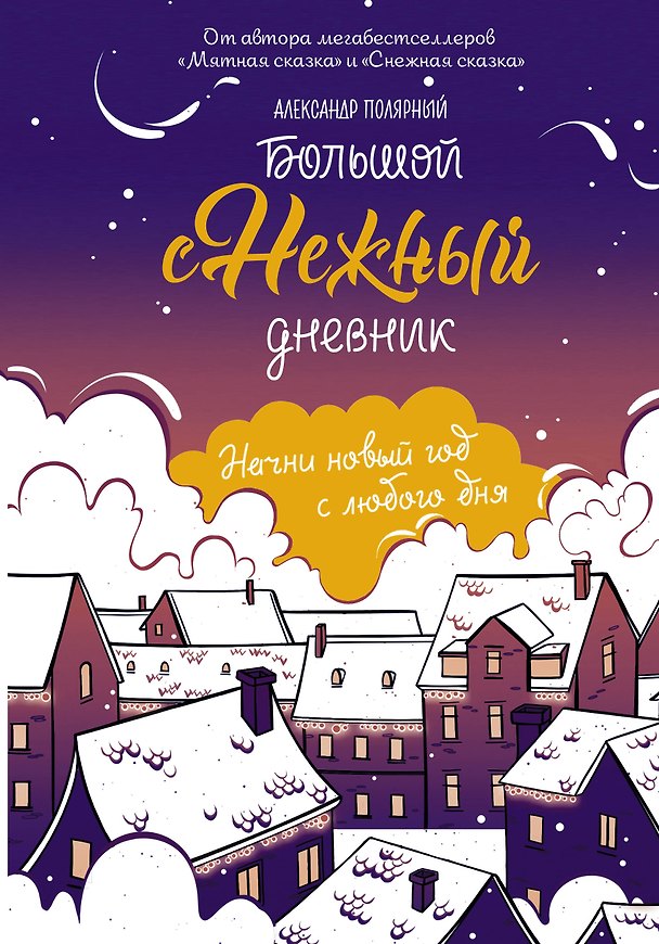 Книга Большой Снежный дневник (Александр Полярный) — 1