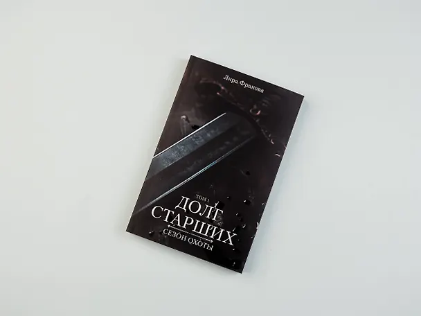 Книга Долг старших (Лира Франова) — 9