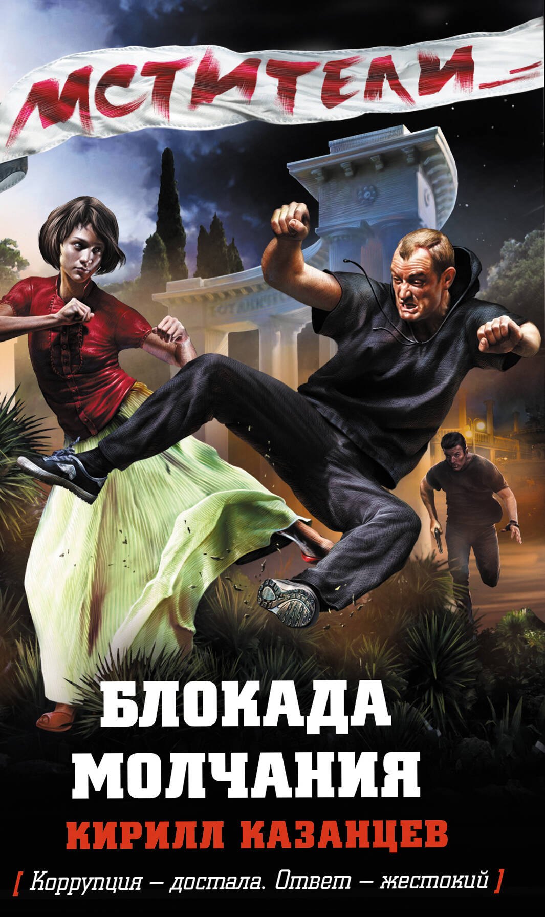 

Блокада молчания: роман