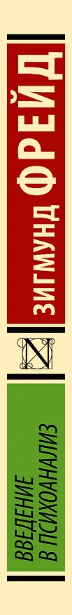 Книга Введение в психоанализ (Зигмунд Фрейд) — 4