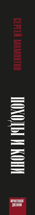 Книга Походы и кони (Сергей Мамонтов) — 3