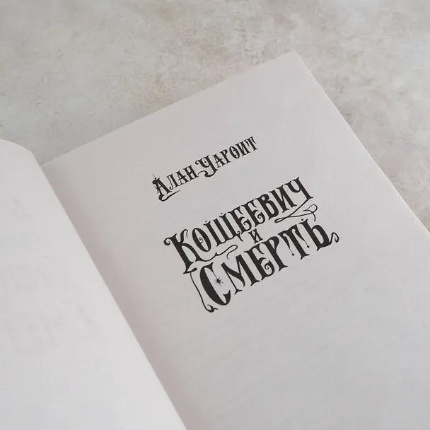 Книга Кощеевич и Смерть (Алан Чароит) — 11