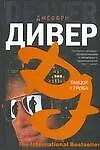 Книга Танцор у гроба : [роман] (Джеффри Дивер)