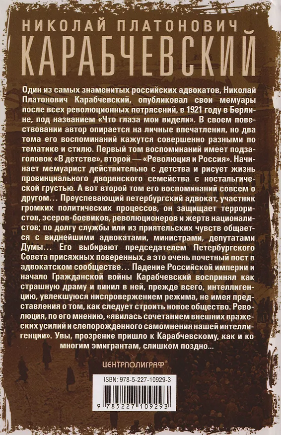 Книга Что глаза мои видели. Свидетельства очевидца важнейших событий российской истории между двух революций (Николай Карабчевский) — 2