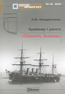 №45 Крейсер I ранга «Память Азова