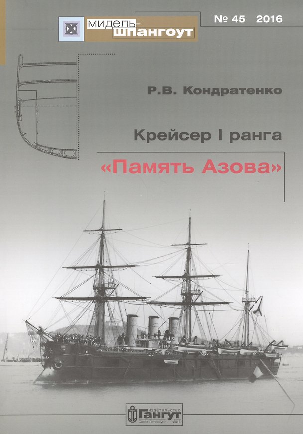 Книга №45 Крейсер I ранга «Память Азова (Роберт Кондратенко) — 1
