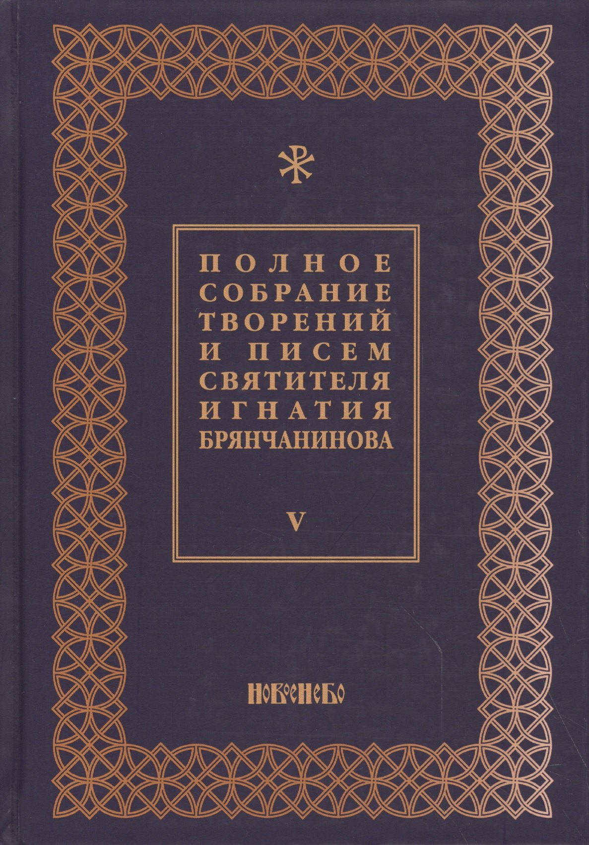 

Полное собрание творений и писем святителя Игнатия Брянчанинова в восьми томах. Том 5