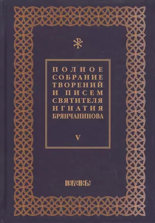 Полное собрание творений и писем святителя Игнатия Брянчанинова в восьми томах. Том 5 — 2627393 — 1