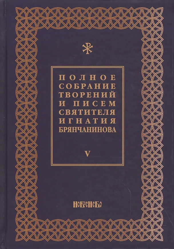 Книга Полное собрание творений и писем святителя Игнатия Брянчанинова в восьми томах. Том 5 () — 1