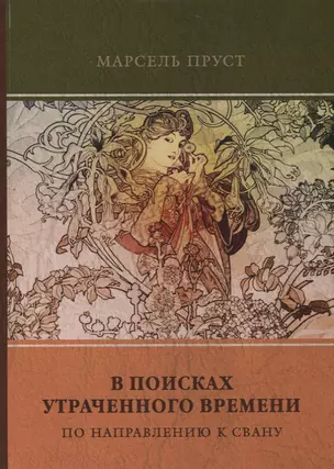 В поисках утраченного времени. Том 1. По направлению к Свану — 2705891 — 1