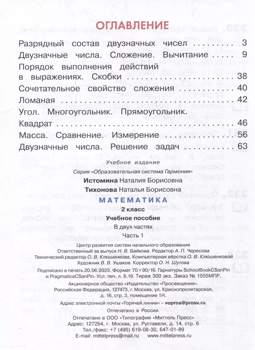 Математика. 2 класс. Учебник. В 2-х частях. Часть 1 (Наталья Истомина,  Наталья Тихонова) - купить книгу с доставкой в интернет-магазине  «Читай-город». ISBN: 978-5-09-106044-7