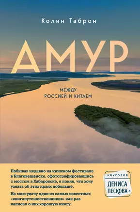 Амур. Между Россией и Китаем — 2930156 — 1