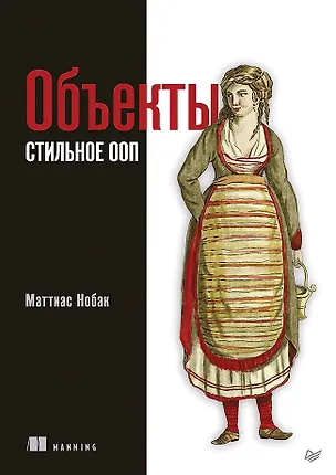 Книга Объекты. Стильное ООП (Маттиас Нобак)