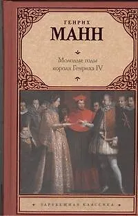 Книга Молодые годы короля Генриха IV : роман (Генрих Манн)