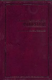 Книга Еще раз о голом короле: Пьесы, рассказы, стихи (Леонид Филатов)