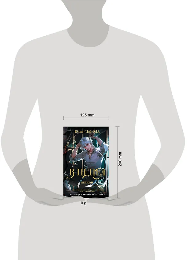 Книга В пепел. Шпион (Юлия Ода) — 15