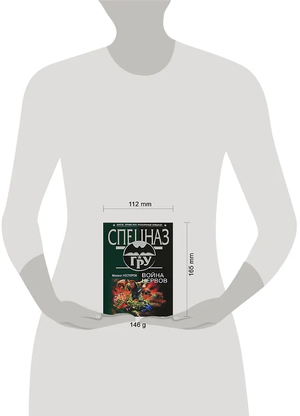 Книга Война нервов (Михаил Нестеров) — 2