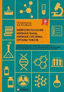 Нейрогистология: нервная ткань, нервная система, органы чувств: рабочая тетрадь