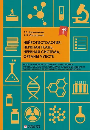 Книга Нейрогистология: нервная ткань, нервная система, органы чувств: рабочая тетрадь (Анна Олсуфьева, Татьяна Боронихина)