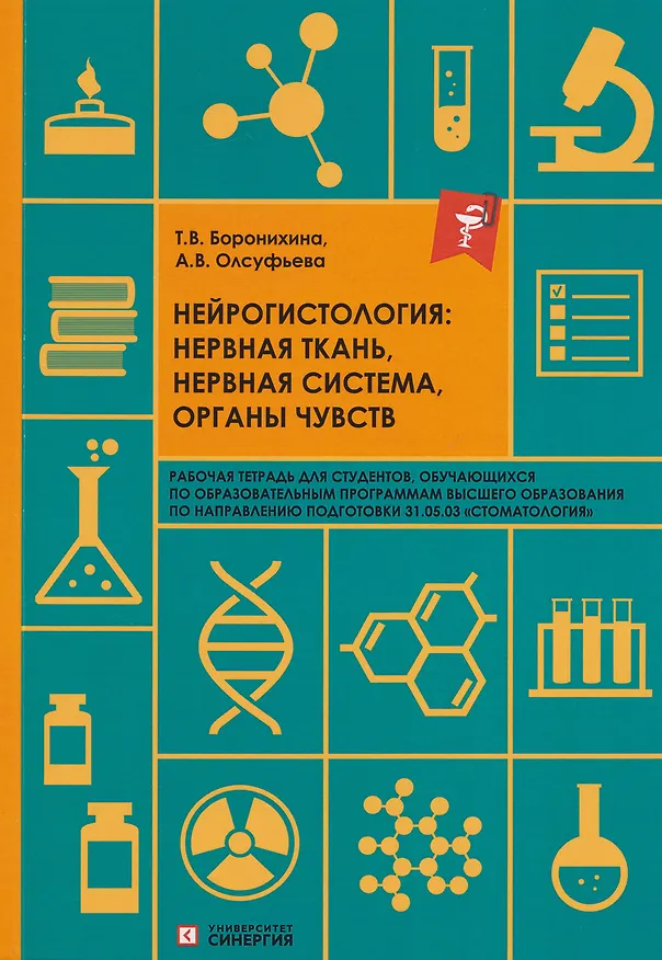 Книга Нейрогистология: нервная ткань, нервная система, органы чувств: рабочая тетрадь (Анна Олсуфьева, Татьяна Боронихина) — 1
