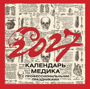 Винтажный календарь медика с профессиональными праздниками на 2027 год