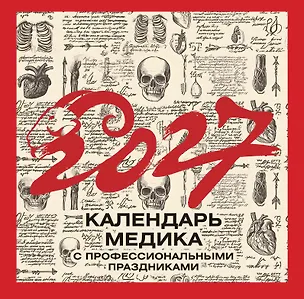 Винтажный календарь медика с профессиональными праздниками на 2027 год 3172932