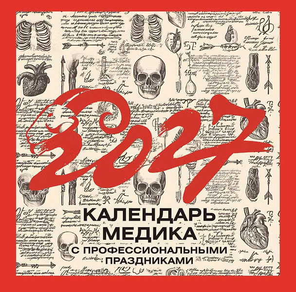 Календарь 2027г 300*300 "Винтажный календарь медика с профессиональными праздниками" настенный, на скрепке 3172932 — 1