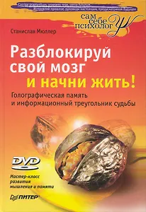 Разблокируй свой мозг и начни жить! (+ DVD Мастер-класс развития мышления и памяти)