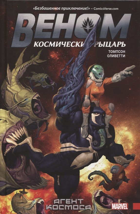 Веном. Космический рыцарь. Книга 1: Агент Космоса 2662231 — 1