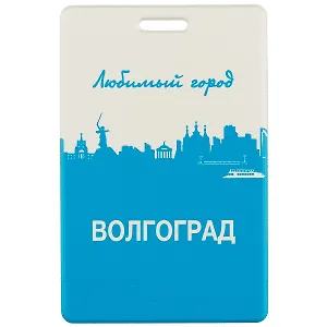 Чехол для карточек Любимый город Волгоград