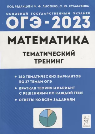 Математика. ОГЭ-2023. 9-й класс. Тематический тренинг: учебно-методическое пособие — 2939048 — 1