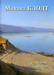 Михаил Клодт. Лучшие картины