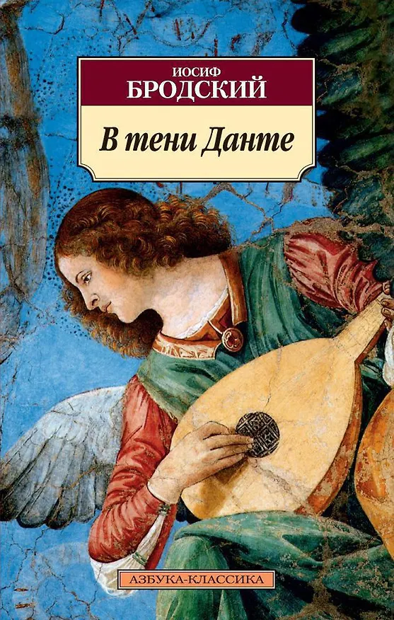 Книга В тени Данте (Иосиф Бродский) — 1