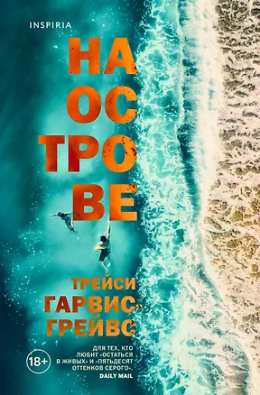 Книга На острове (Трейси Гарвис-Грейвс)