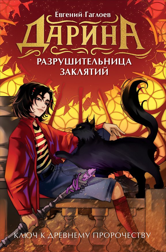 Книга Дарина - разрушительница заклятий. Ключ к древнему пророчеству (Евгений Гаглоев) — 1