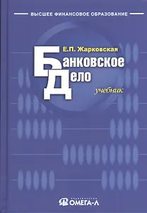 Банковское дело: учебник для студентов вузов, обучающихся по специальности "Финансы и кредит"/ 9-е изд., перераб.