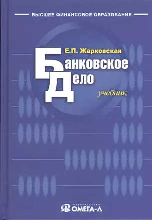 Банковское дело: учебник для студентов вузов, обучающихся по специальности "Финансы и кредит"/ 9-е изд., перераб. — 2479199 — 1