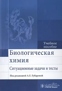 Биологическая химия. Ситуационные задачи и тесты.