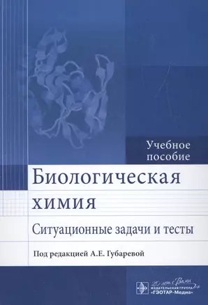 Биологическая химия. Ситуационные задачи и тесты. — 2513129 — 1