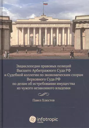 Энциклопедия правовых позиций Высшего Арбитражного Суда РФ и Судебной коллегии по экономическим спор — 2555665 — 1